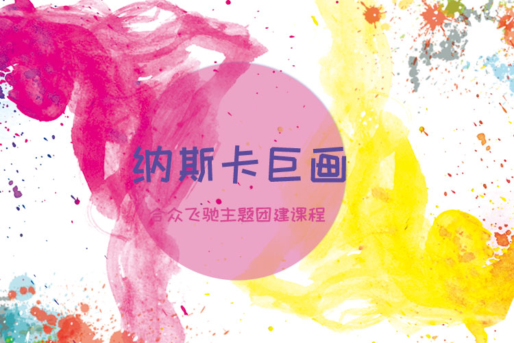 團(tuán)建課程：納斯卡巨畫(huà)（團(tuán)隊(duì)巨畫(huà)）